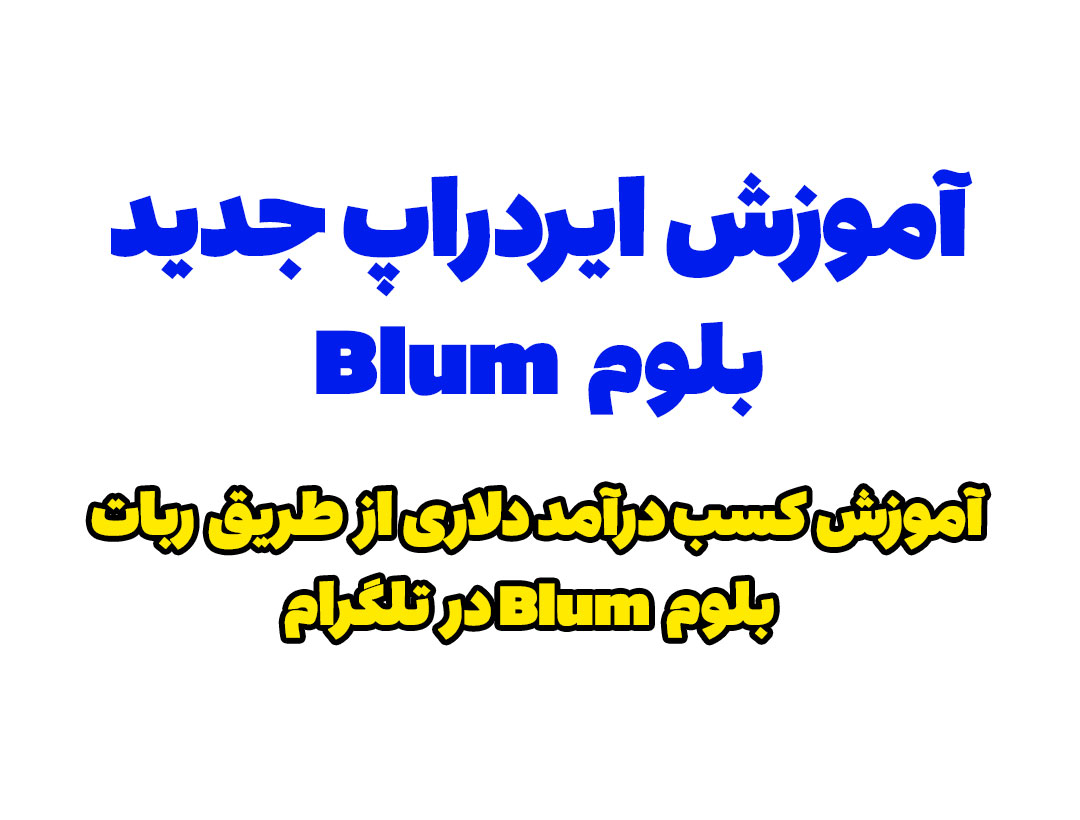 آموزش ایردراپ جدید بلوم Bulm | کسب درآمد دلاری از طریق ربات تلگرامی