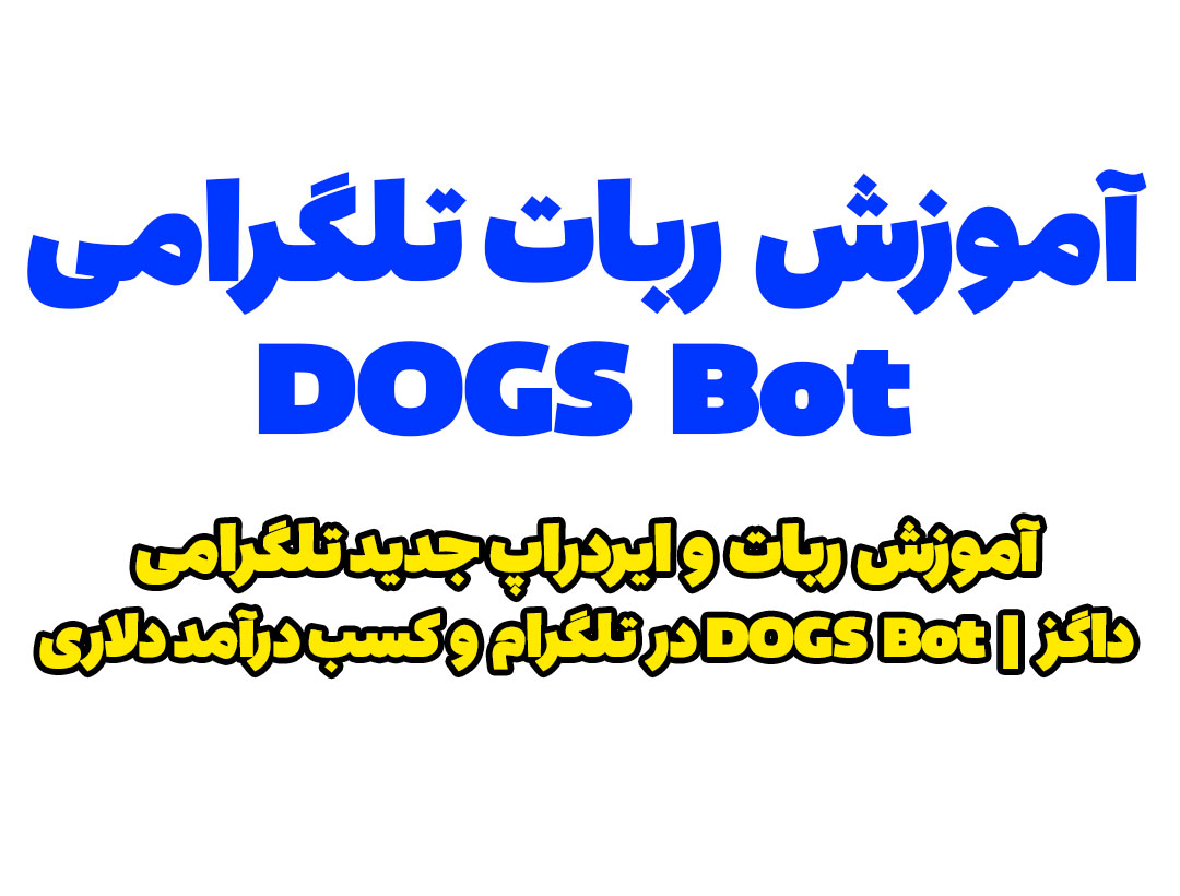 ایردراپ داگز DOGS | ربات DOGS Coin در تلگرام | کسب درآمد دلاری