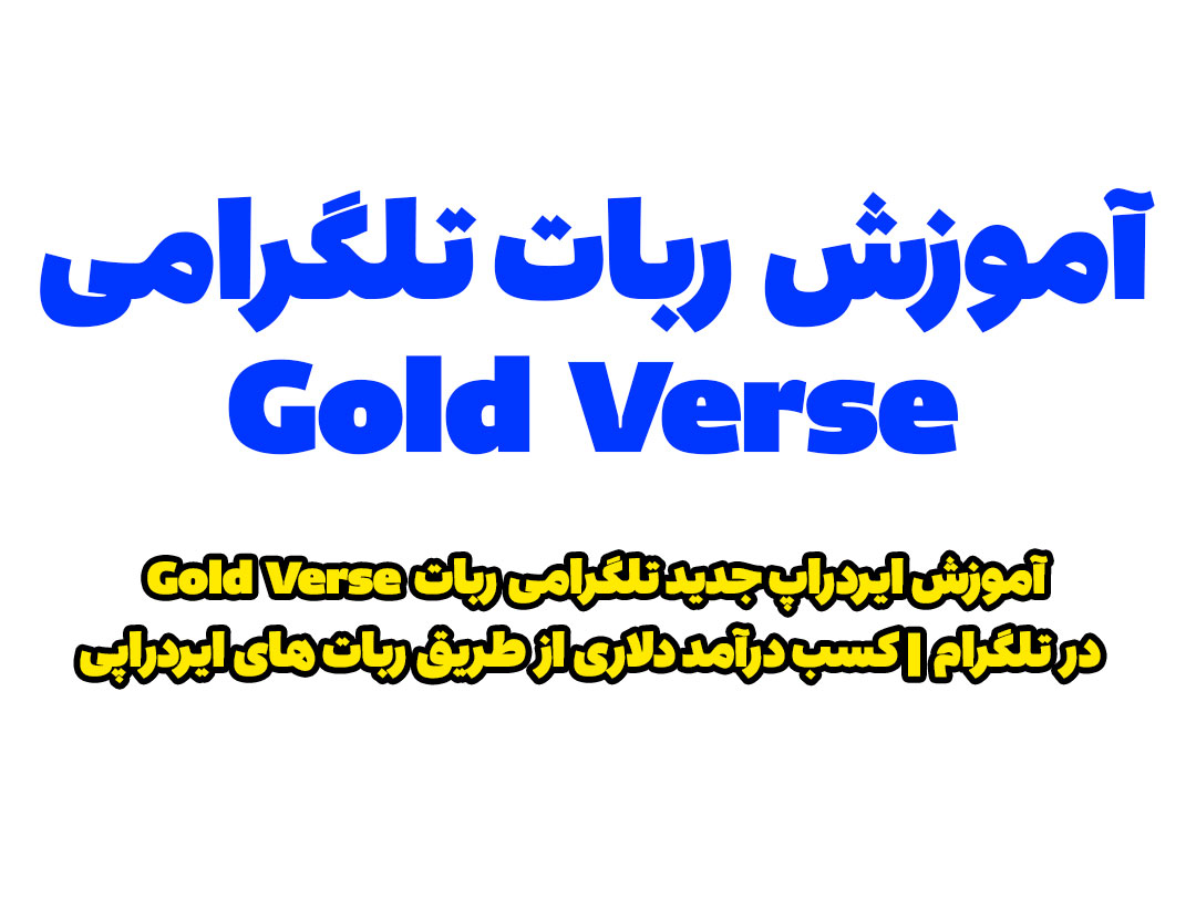 آموزش ربات تلگرامی Gold Verse | آموزش ایردراپ Gold Verse در تلگرام