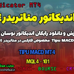 اندیکاتور نوسان گیر Tipu MACD مخصوص فارکس | Tipu MACD MT4