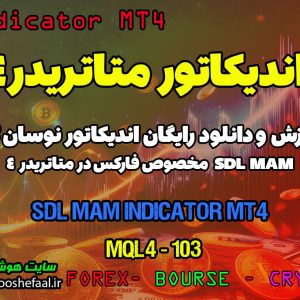 دانلود اندیکاتور نوسان گیر SDL MAM برای فارکس | SDL MAM MT4