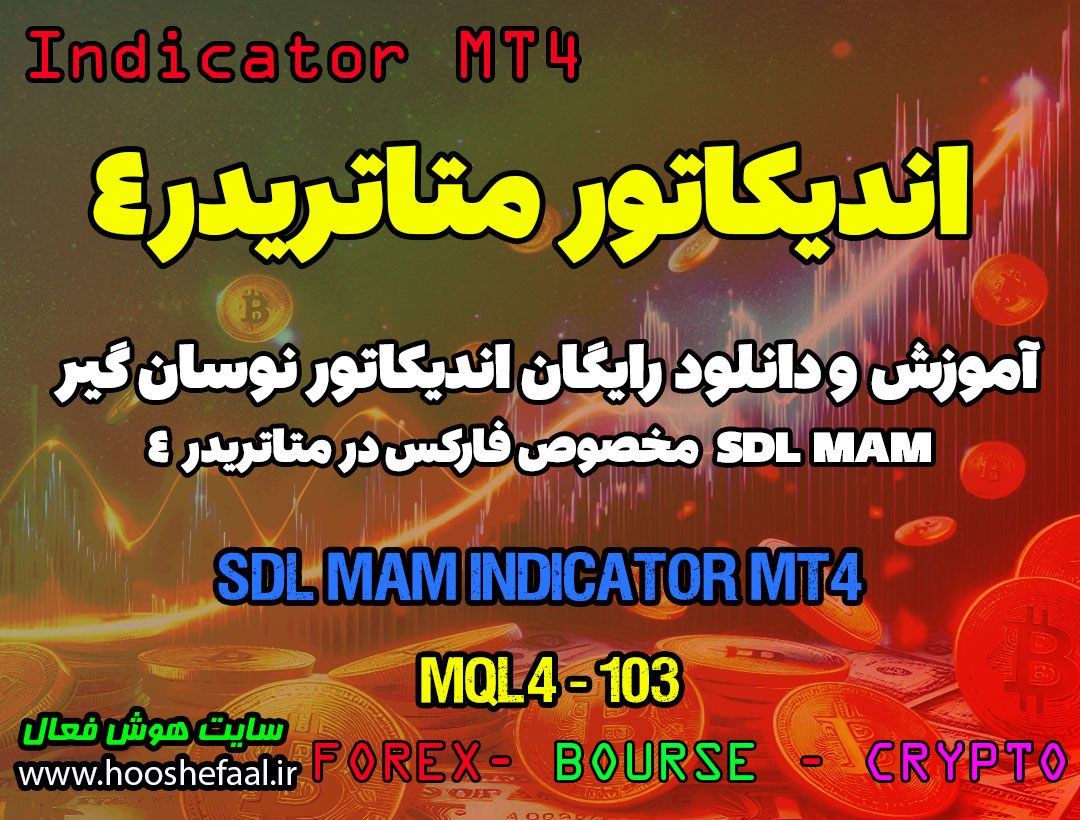 دانلود اندیکاتور نوسان گیر SDL MAM برای فارکس | SDL MAM MT4