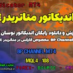 دانلود اندیکاتور کانال BP برای فارکس | BP Channel MT4