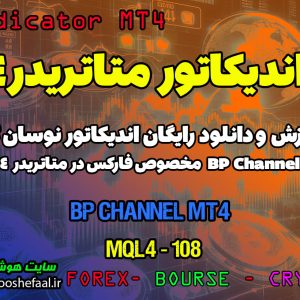 دانلود اندیکاتور BP Channel برای فارکس | BP Channel MT4