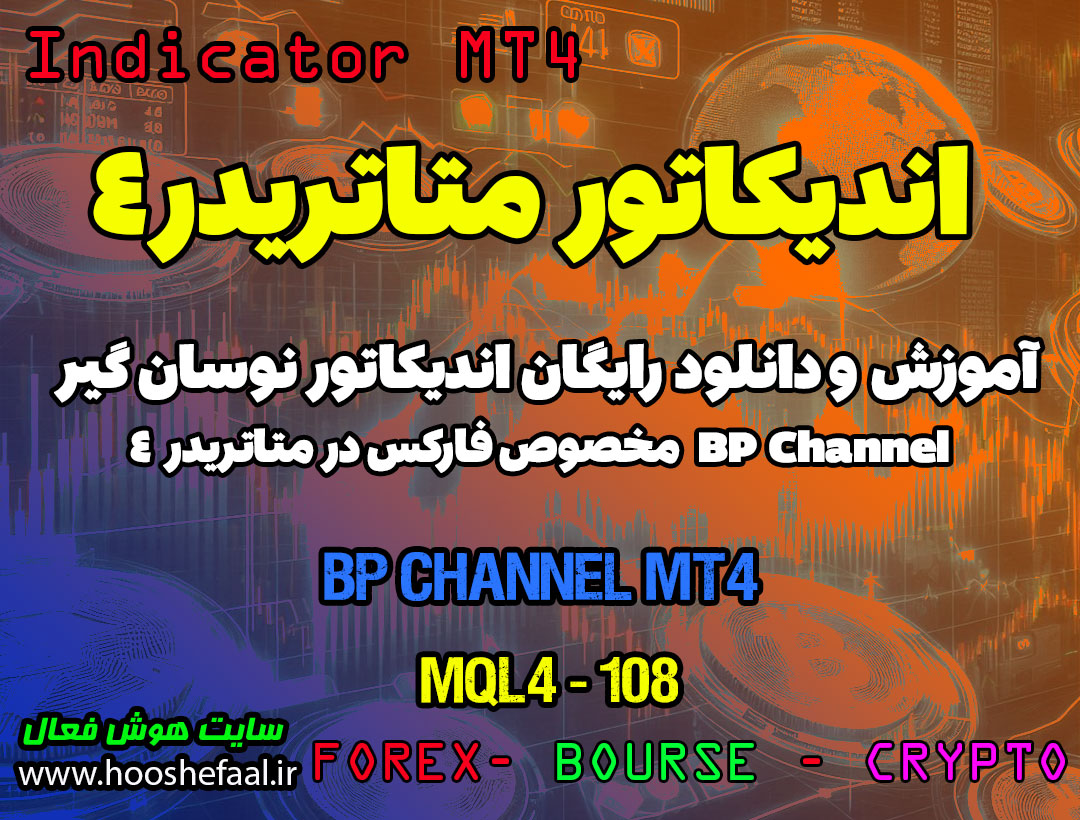 دانلود اندیکاتور کانال BP برای فارکس | BP Channel MT4