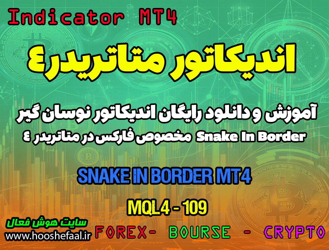 دانلود اندیکاتور Snake In Borders برای فارکس | Snake in Border Channel MT4