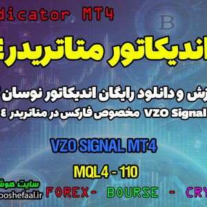 دانلود اندیکاتور ارسال سیگنال VZO Signal برای فارکس | VZO Signal MT4