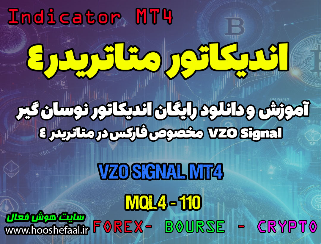 دانلود اندیکاتور ارسال سیگنال VZO Signal برای فارکس | VZO Signal MT4