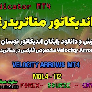 دانلود اندیکاتور Velocity Arrows برای فارکس در متاتریدر4