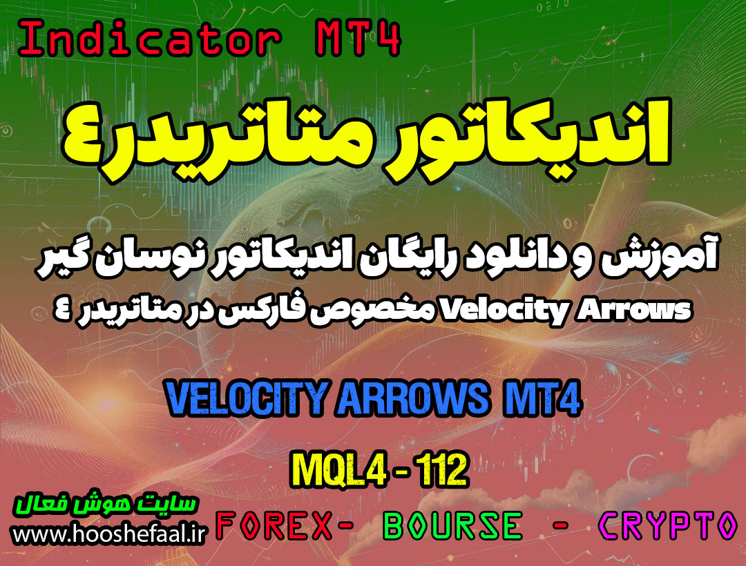 دانلود اندیکاتور Velocity Arrows برای فارکس در متاتریدر4