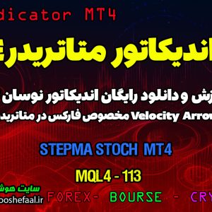 دانلود اندیکاتور StepMA Stoch برای فارکس | StepMA Stoch MT4