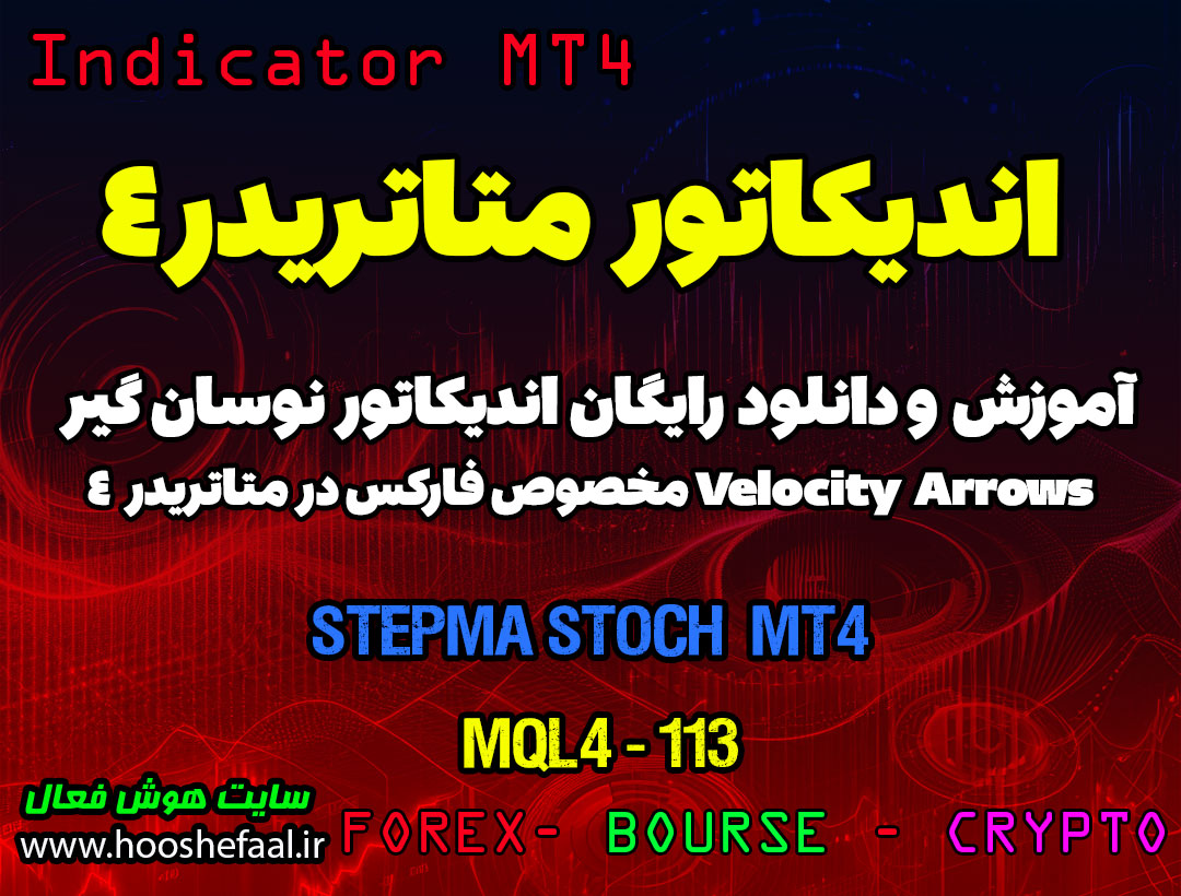 دانلود اندیکاتور StepMA Stoch برای فارکس | StepMA Stoch MT4