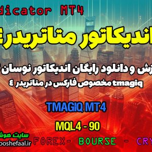 دانلود اندیکاتور اسکالپ tmagiq در متاتریدر4