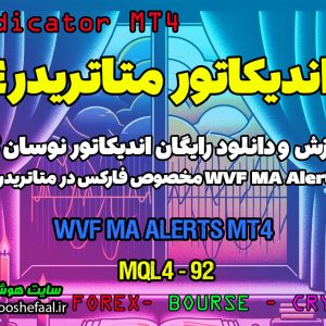 دانلود اندیکاتور نوسان گیر WVF MA مخصوص Forex | ارسال آلارم در متاتریدر4