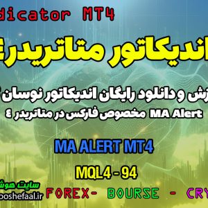 دانلود اندیکاتور Moving Average با ارسال آلارم در فارکس | MA Alert MT4