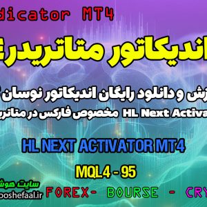 دانلود اندیکاتور شناسایی روند بازار در فارکس | HL Next Activator MT4