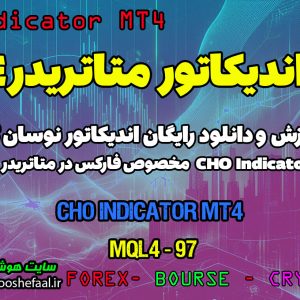 دانلود اندیکاتور CHO برای فارکس | Chaikin Oscillator MT4