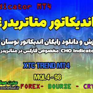 دانلود اندیکاتور نوسان گر XTC Trend برای فارکس | XTC Trend MT4