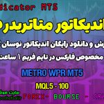 دانلود اندیکاتور Metro WPR برای فارکس | Metro WPR MT5