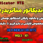 دانلود اندیکاتور HLR برای فارکس | HLR Indicator MT5