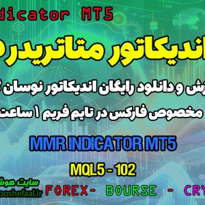 دانلود اندیکاتور نوسان گر MMR برای فارکس | MMR MT5