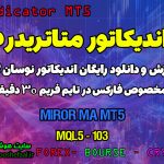 دانلود اندیکاتور میانگین متحرک Miror MA برای فارکس | Miror MA MT5