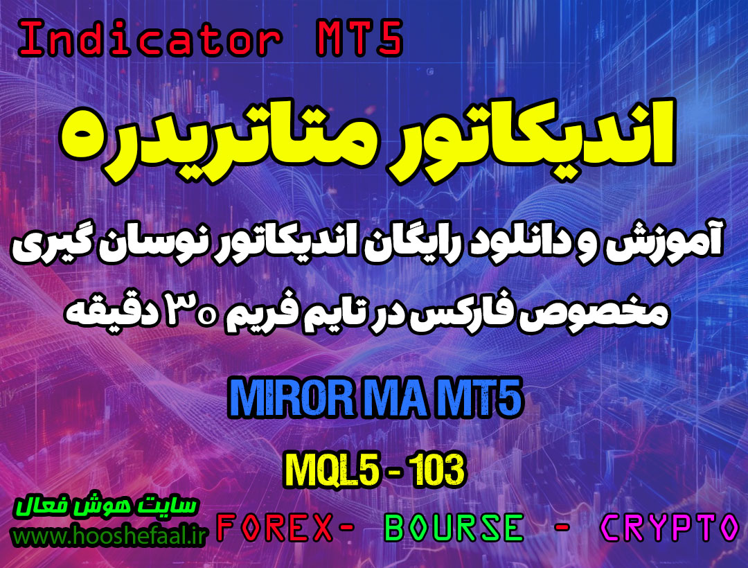 دانلود اندیکاتور میانگین متحرک Miror MA برای فارکس | Miror MA MT5