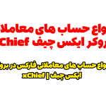 انواع حساب های معاملاتی فارکس در بروکر ایکس چیف xChief