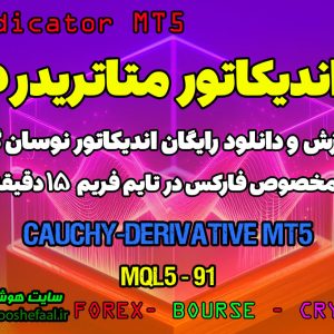 استراتژی کوشی | دانلود اندیکاتور اسکالپ cauchy derivative در متاتریدر5 | Forex MT5