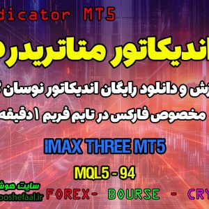 دانلود اندیکاتور iMax3 مخصوص فارکس | دانلود اندیکاتور تشخیص روند معکوس iMax MT5