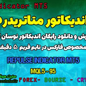 دانلود اندیکاتور نوسان گیر Repulse برای فارکس | Repulse MT5