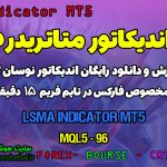 دانلود اندیکاتور میانگین متحرک LSMA برای فارکس | LSMA MT5