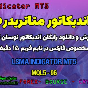 دانلود اندیکاتور میانگین متحرک LSMA برای فارکس | LSMA MT5