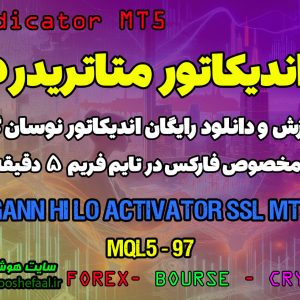 دانلود اندیکاتور نشانگر روند SSL در فارکس | Gann Hi Lo Activator MT5