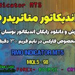 دانلود اندیکاتور تشخیص روند معکوس RMO در فارکس | RMO MT5