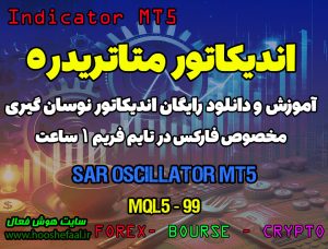 دانلود اندیکاتور SAR Oscillator برای فارکس | SAR Oscillator MT5