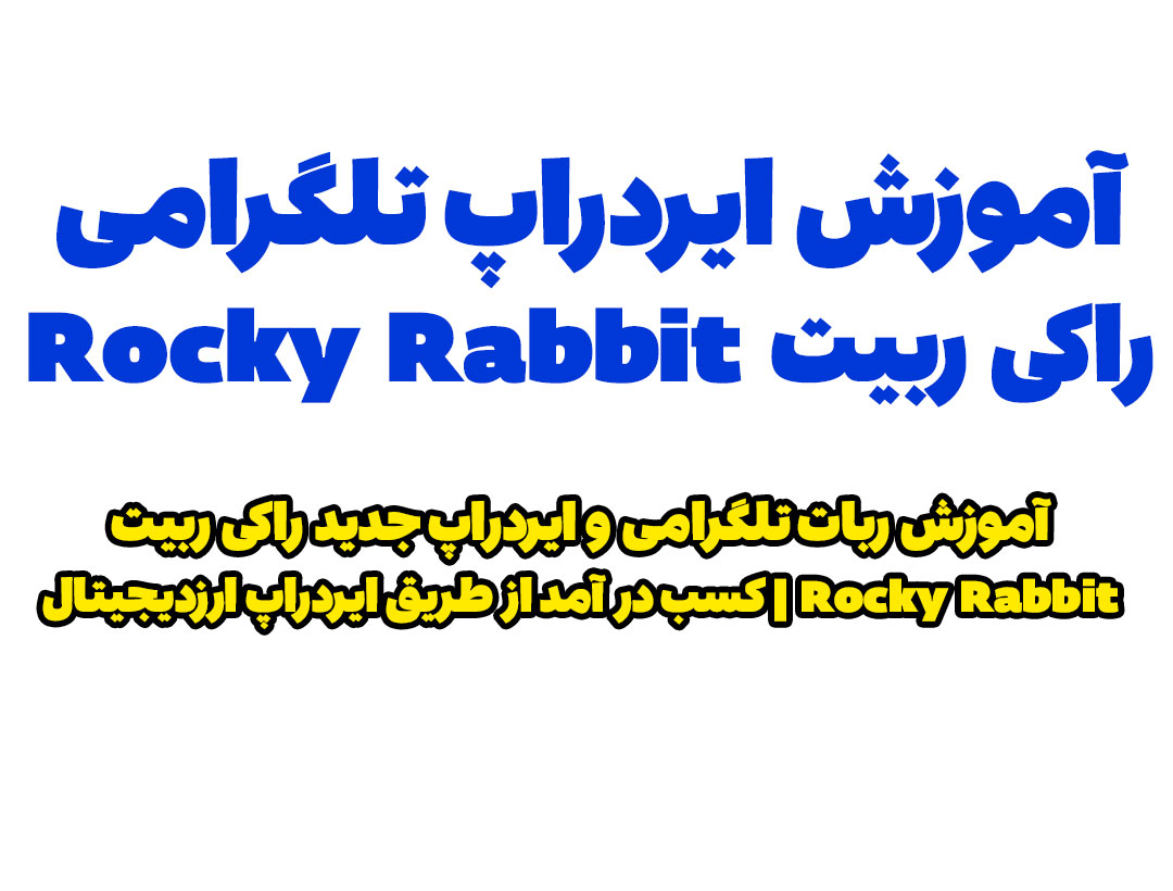 آموزش ربات راکی ربیت Rocky Rabbit | ایردراپ راکی ربیت Rocky Rabbit