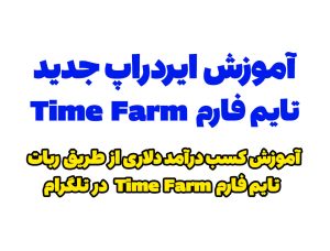 آموزش کسب درآمد دلاری از ایردراپ تایم فارم| Time Farm