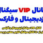 بهترین کانال VIP سیگنال فارکس و ارزدیجیتال خارجی