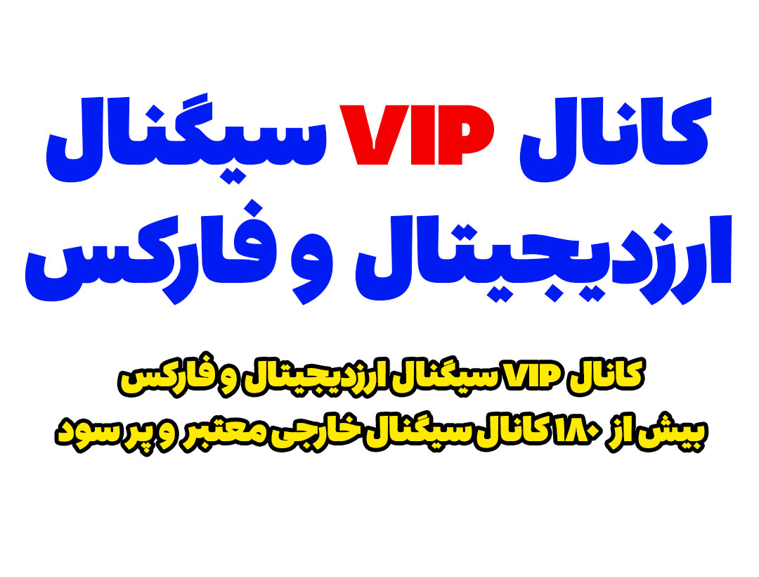 بهترین کانال VIP سیگنال فارکس و ارزدیجیتال خارجی