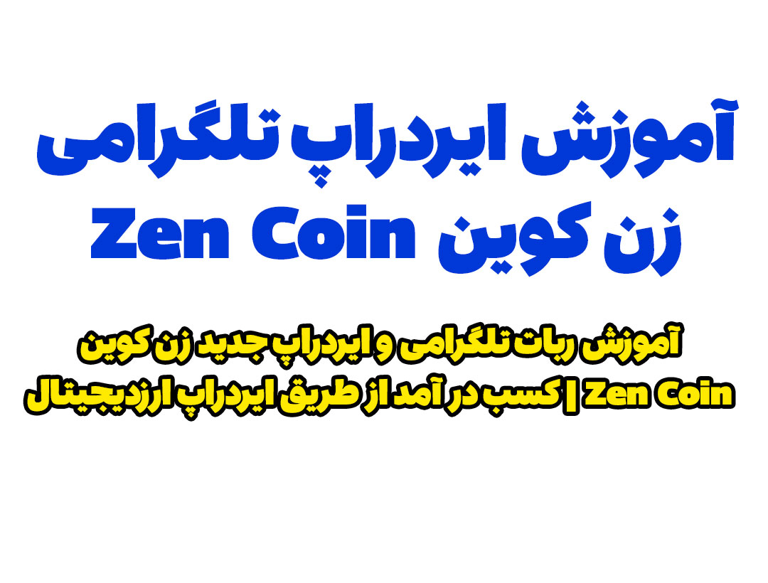 آموزش ایردراپ زن کوین Zen Coin | آموزش ربات ZenCoin BOT
