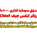 صندوق های سرمایه گذاری در بازار فارکس | صندوق سرمایه گذاری بروکر ایکس چیف xChief | فارکس چیف Forex Chief