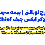 طرح لویالتی پرو | بیمه سرمایه بروکر ایکس چیف xChief | بیمه سرمایه بروکر فارکس چیف Forex Chief