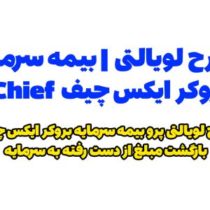 طرح لویالتی پرو | بیمه سرمایه بروکر ایکس چیف xChief | بیمه سرمایه بروکر فارکس چیف Forex Chief