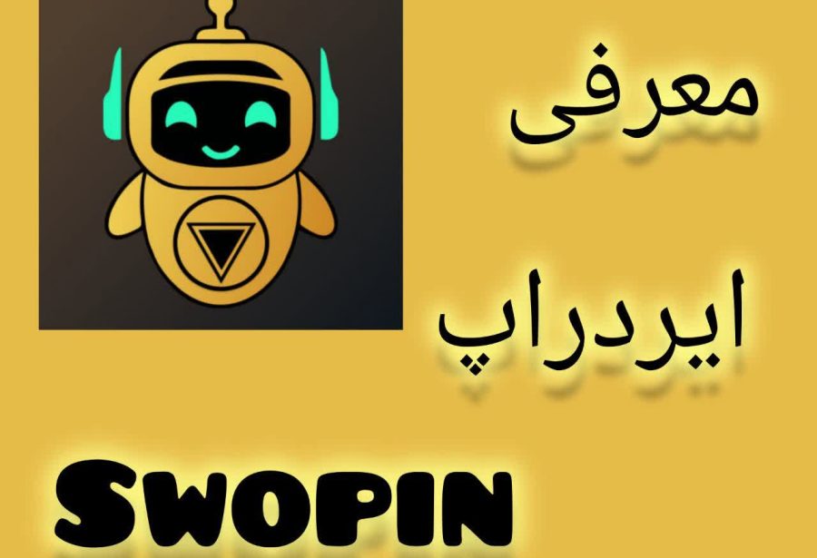 آموزش کسب درآمد دلاری از ایردراپ سواپین | Airdrop swopin