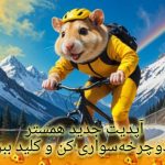 آپدیت جدید همستر | Hamster new update دوچرخه بازی کن و کلید بگیر