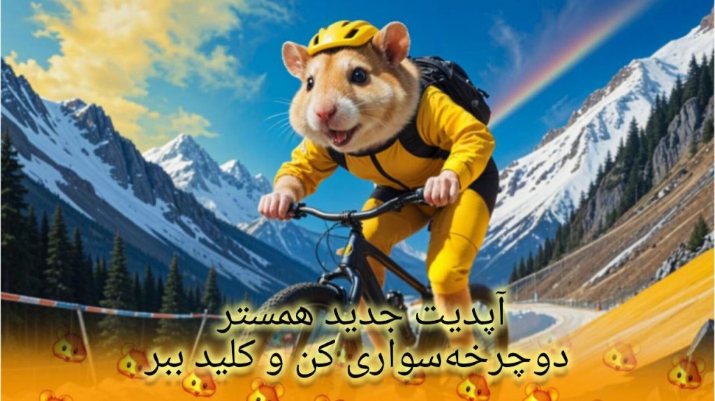 آپدیت جدید همستر | Hamster new update دوچرخه بازی کن و کلید بگیر