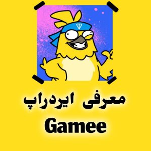 آموزش کسب درآمد دلاری از ایردراپ گیمی | Airdrop Gamee