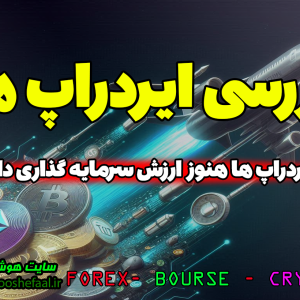 بررسی ایردراپ ها Airdrop | آیا هنوز ارزش سرمایه گذاری دارند؟!