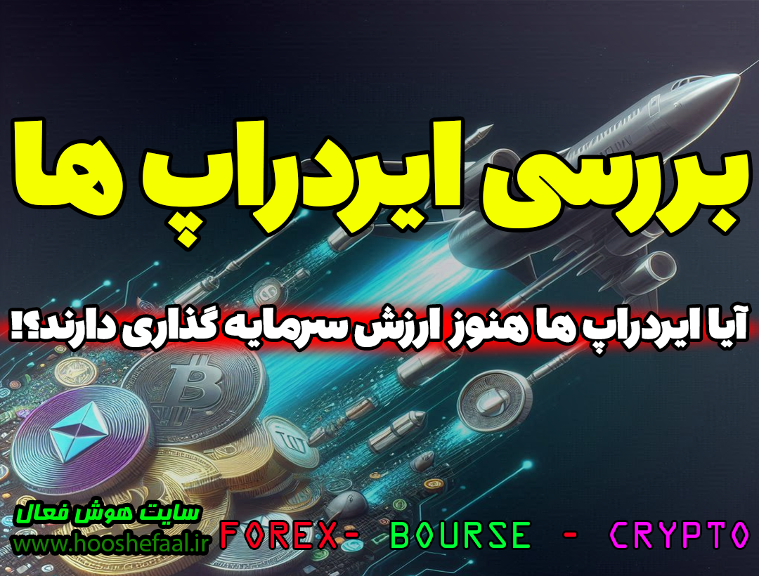 بررسی ایردراپ ها Airdrop | آیا هنوز ارزش سرمایه گذاری دارند؟!